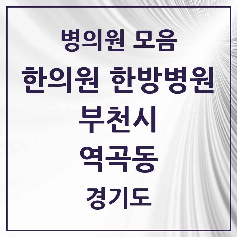 2025 경기도 부천시 역곡동 한의원·한방병원 목록 11곳