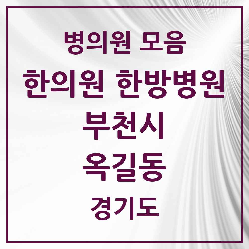 2025 경기도 부천시 옥길동 한의원·한방병원 목록 6곳