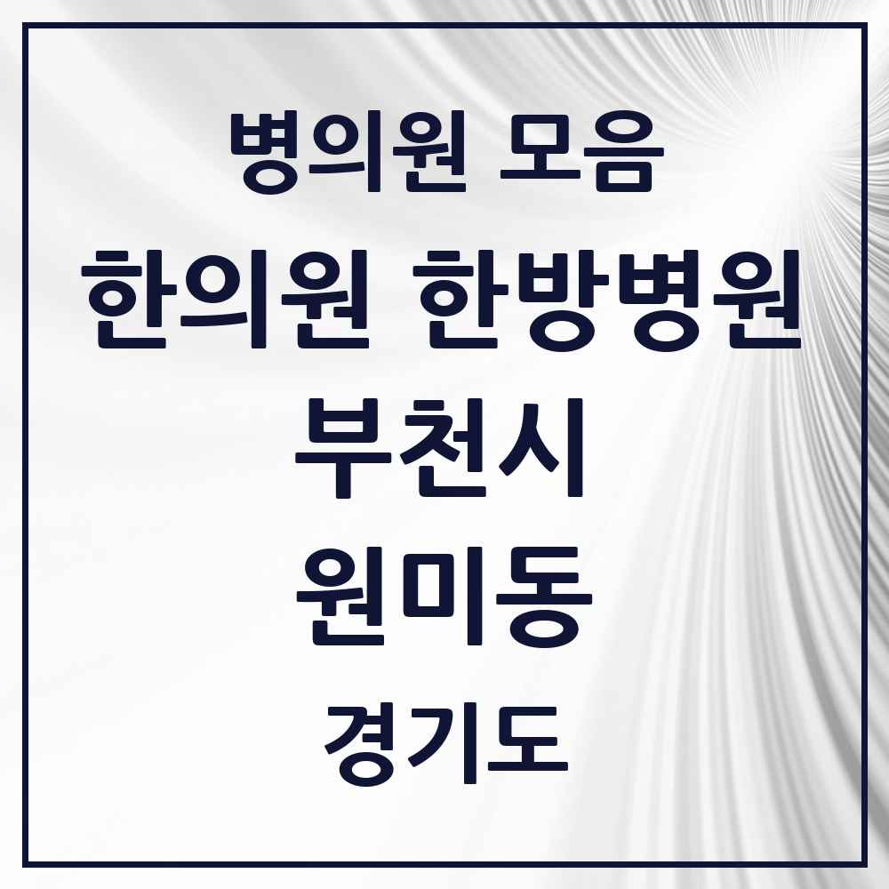 2025 경기도 부천시 원미동 한의원·한방병원 목록 12곳