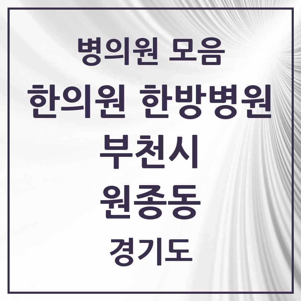 2025 경기도 부천시 원종동 한의원·한방병원 목록 19곳