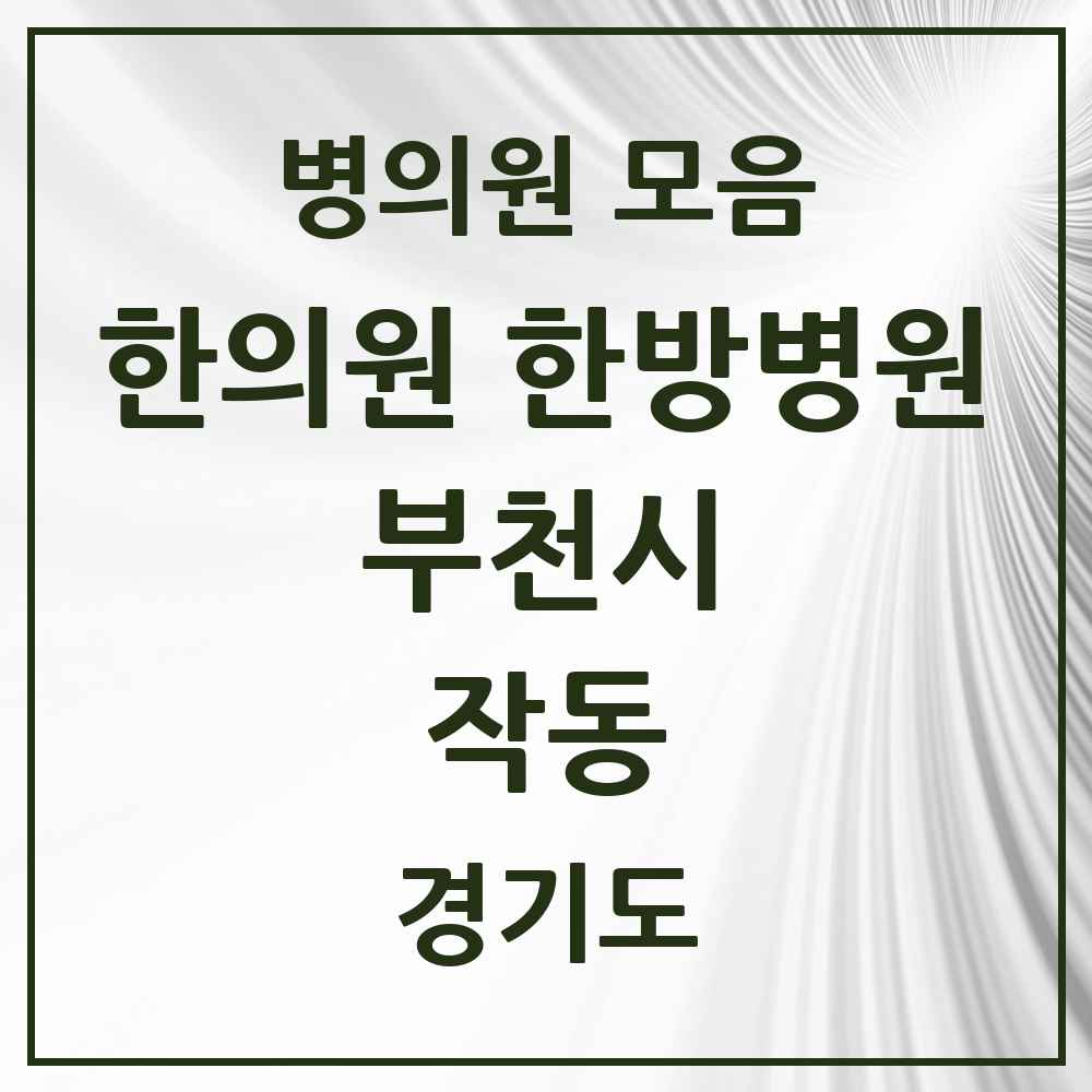 2025 경기도 부천시 작동 한의원·한방병원 목록 2곳
