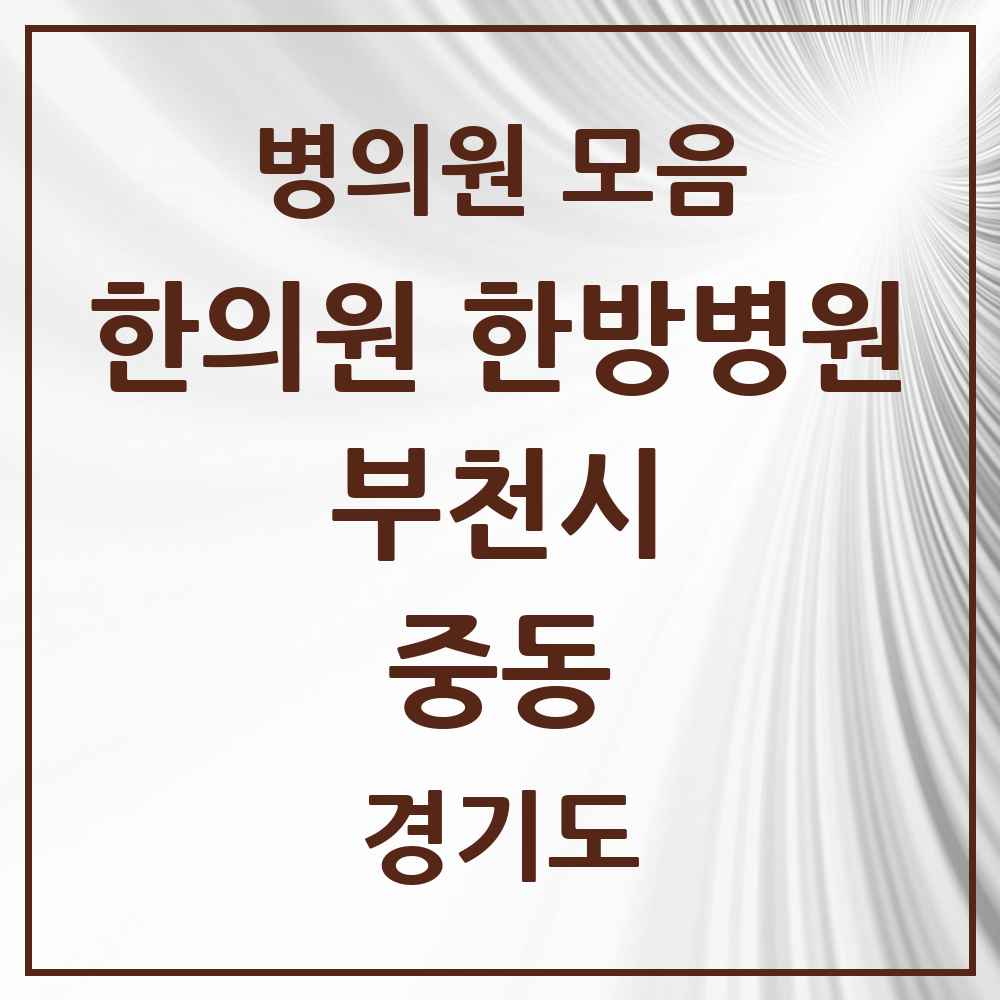 2025 경기도 부천시 중동 한의원·한방병원 목록 57곳