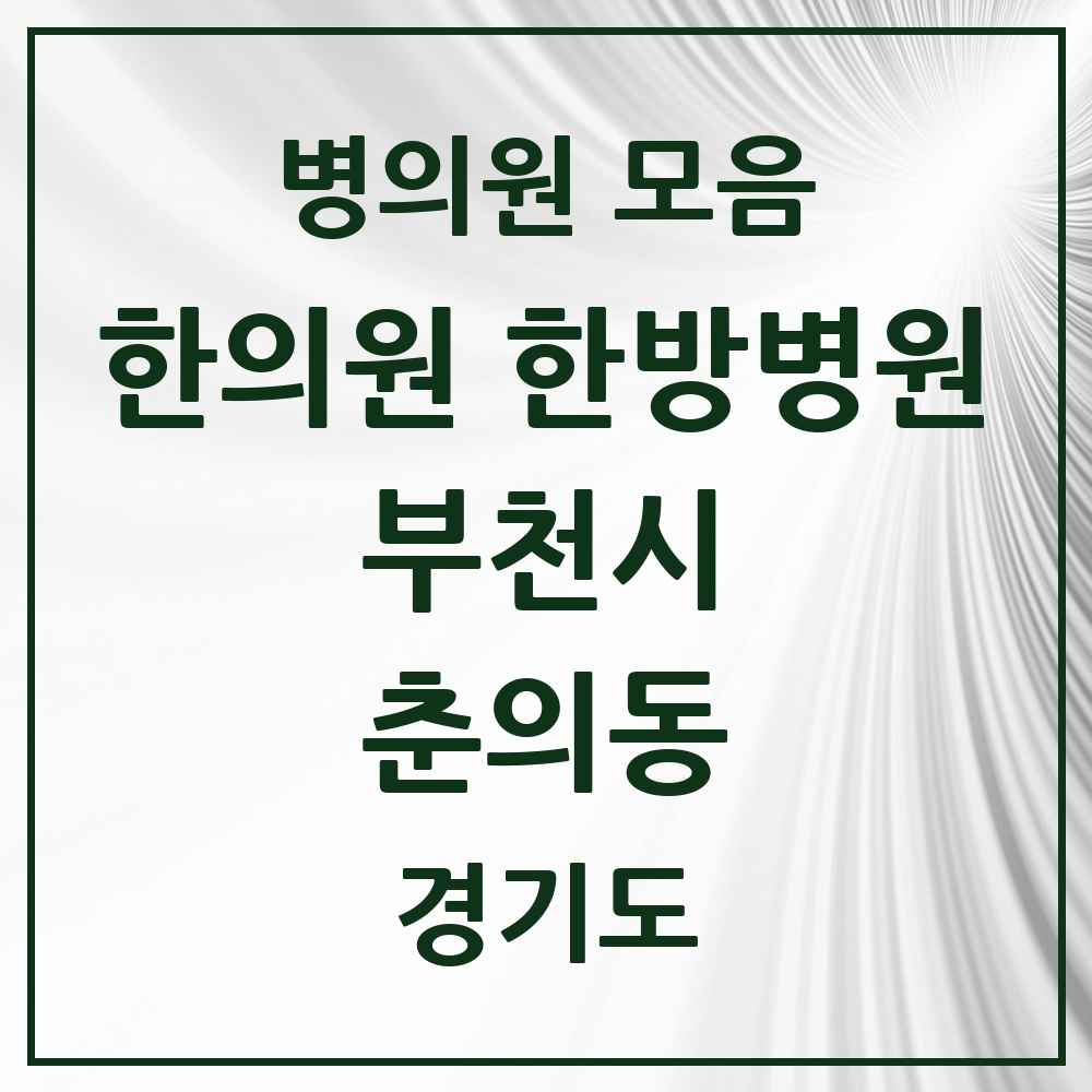 2025 경기도 부천시 춘의동 한의원·한방병원 목록 2곳