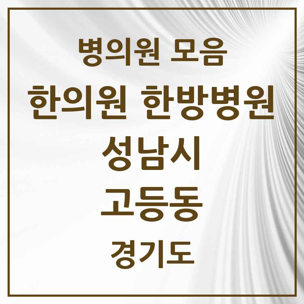 2025 경기도 성남시 고등동 한의원·한방병원 목록 2곳