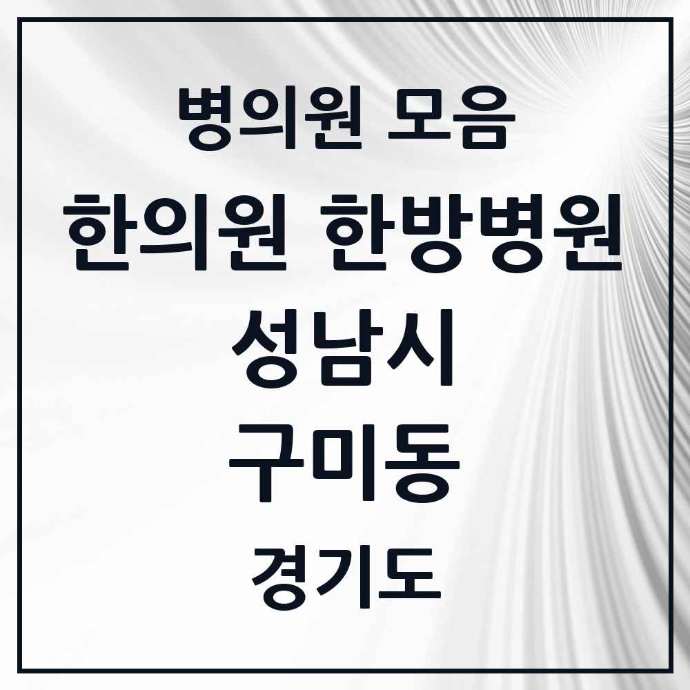 2025 경기도 성남시 구미동 한의원·한방병원 목록 25곳