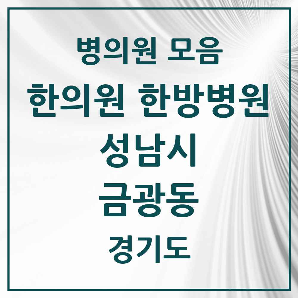 2025 경기도 성남시 금광동 한의원·한방병원 목록 17곳