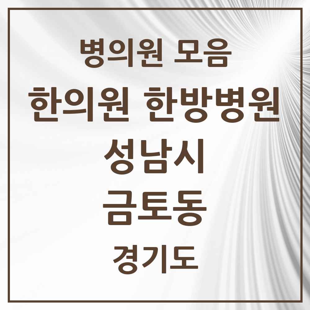 2025 경기도 성남시 금토동 한의원·한방병원 목록 1곳