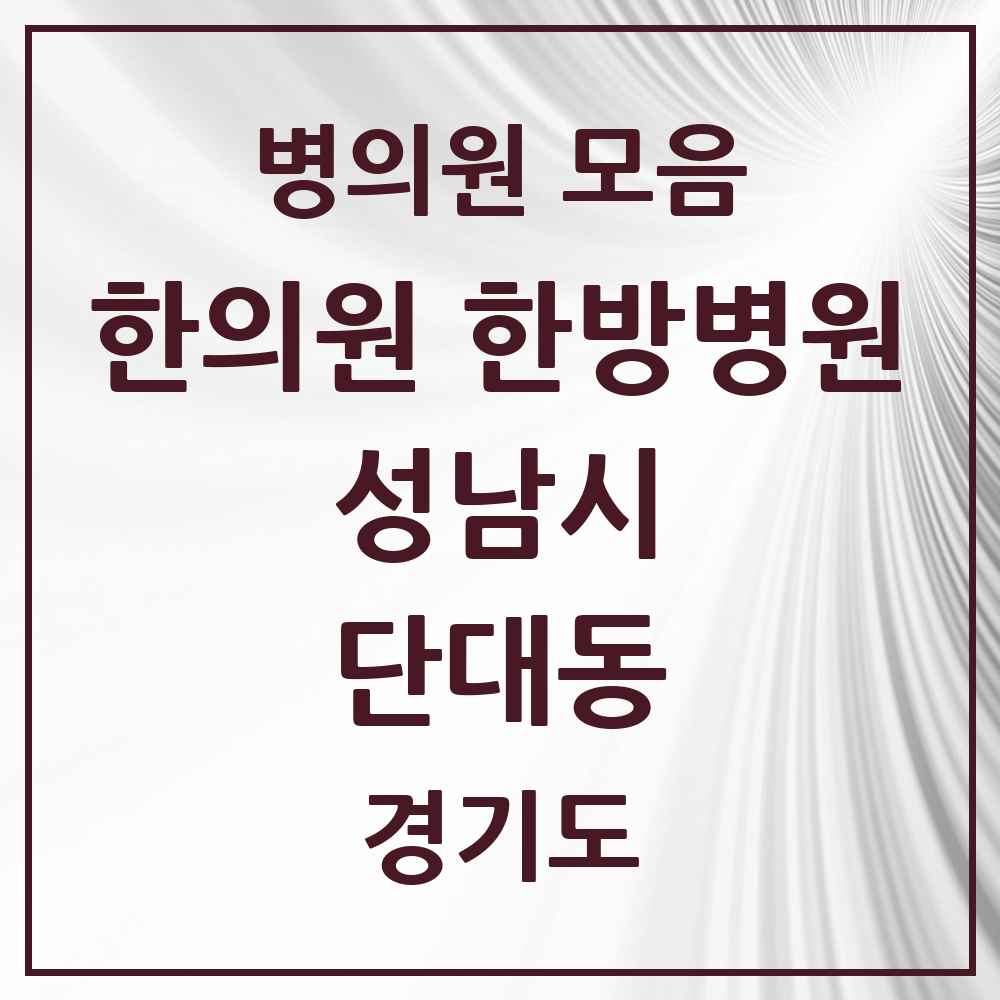 2025 경기도 성남시 단대동 한의원·한방병원 목록 2곳