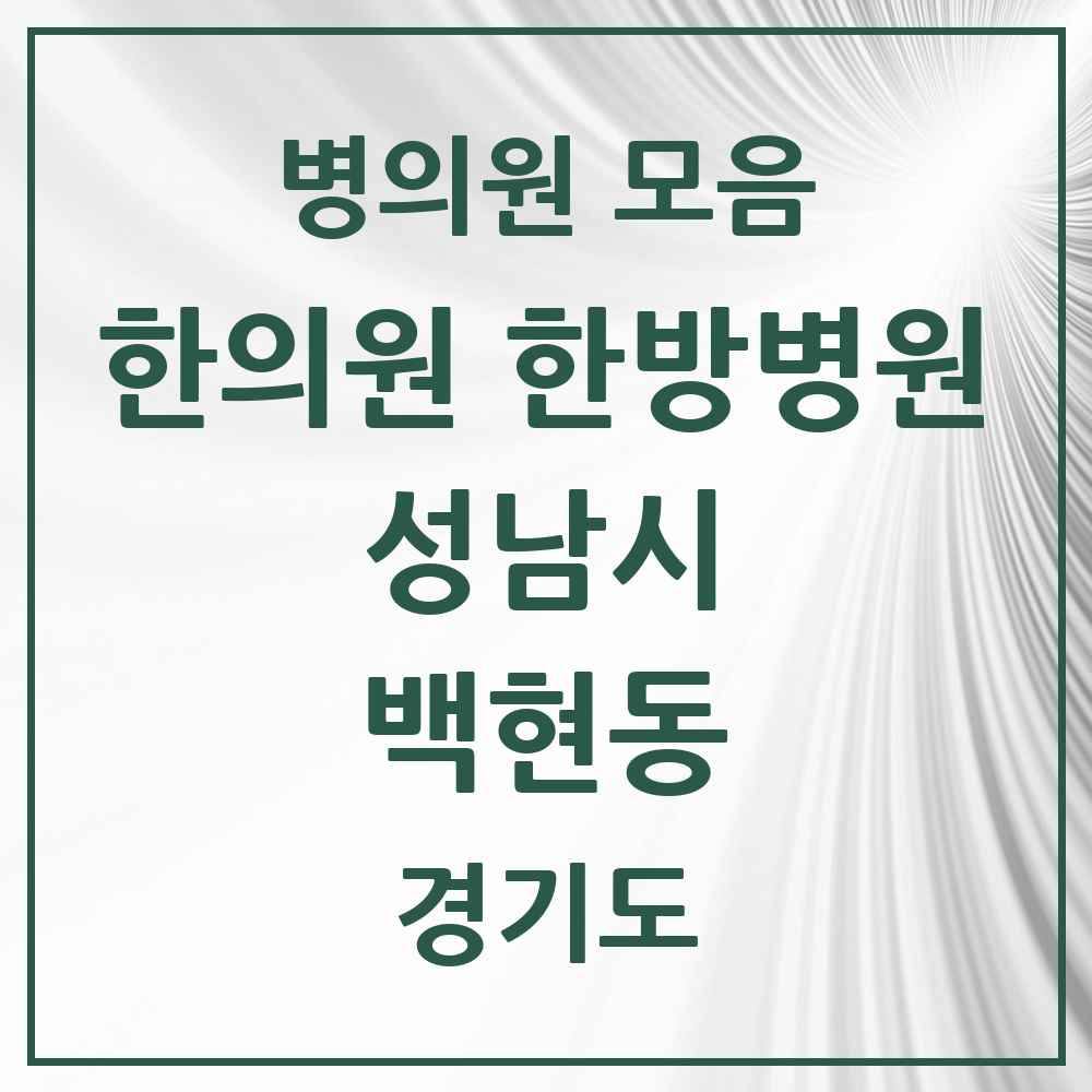 2025 경기도 성남시 백현동 한의원·한방병원 목록 4곳