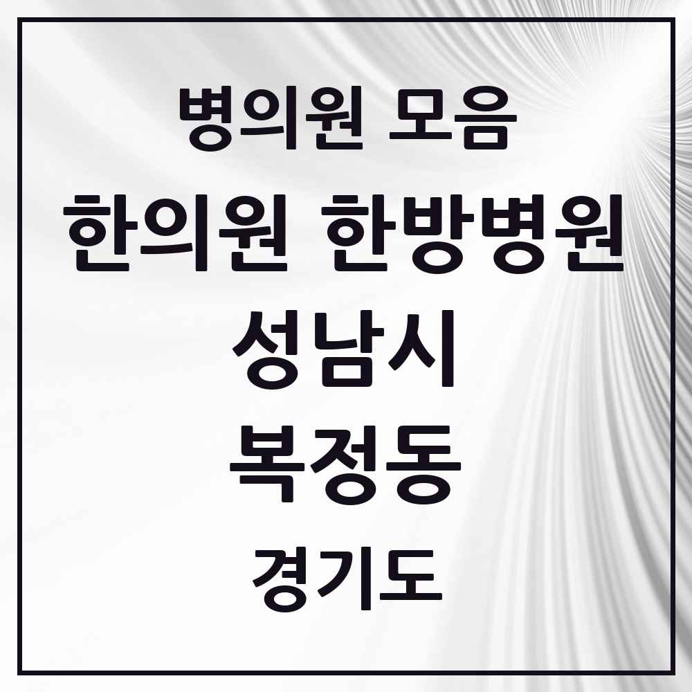 2025 경기도 성남시 복정동 한의원·한방병원 목록 1곳