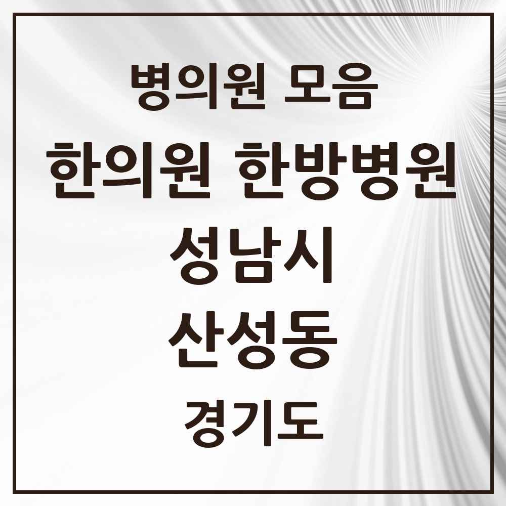 2025 경기도 성남시 산성동 한의원·한방병원 목록 1곳