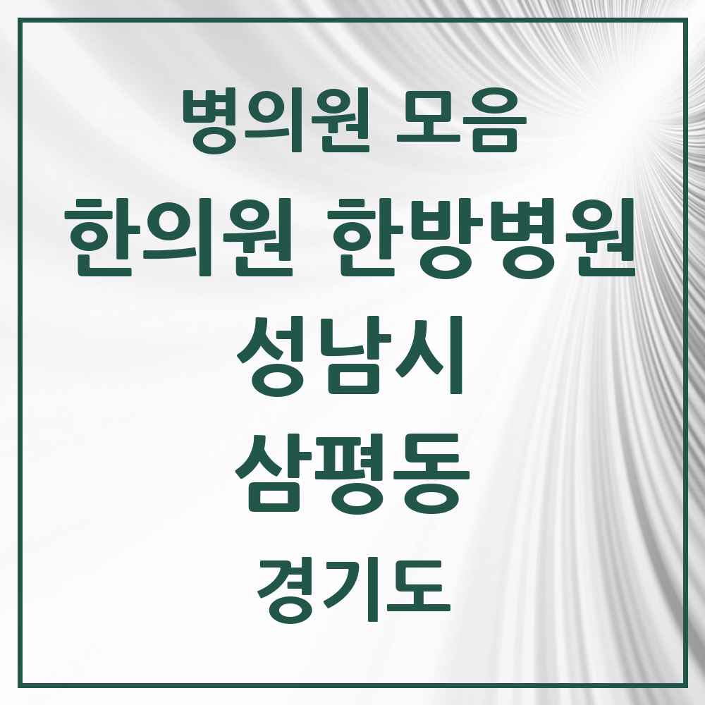 2025 경기도 성남시 삼평동 한의원·한방병원 목록 18곳