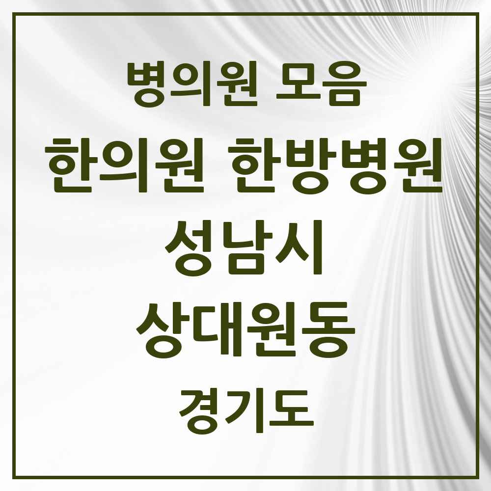 2025 경기도 성남시 상대원동 한의원·한방병원 목록 11곳