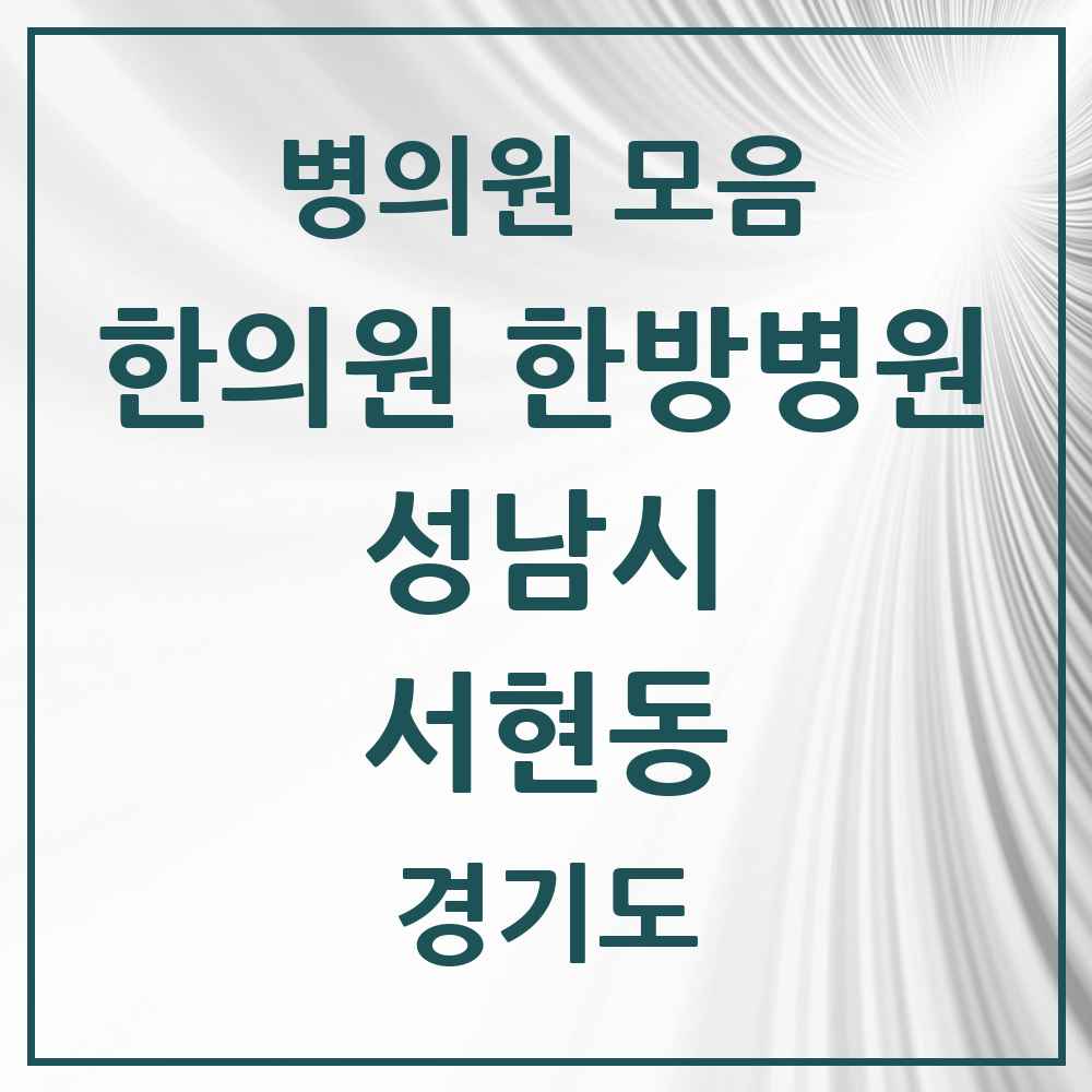 2025 경기도 성남시 서현동 한의원·한방병원 목록 42곳