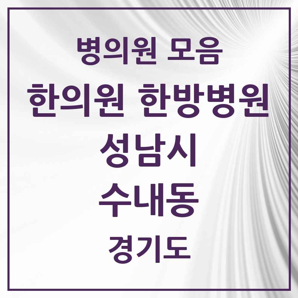 2025 경기도 성남시 수내동 한의원·한방병원 목록 20곳