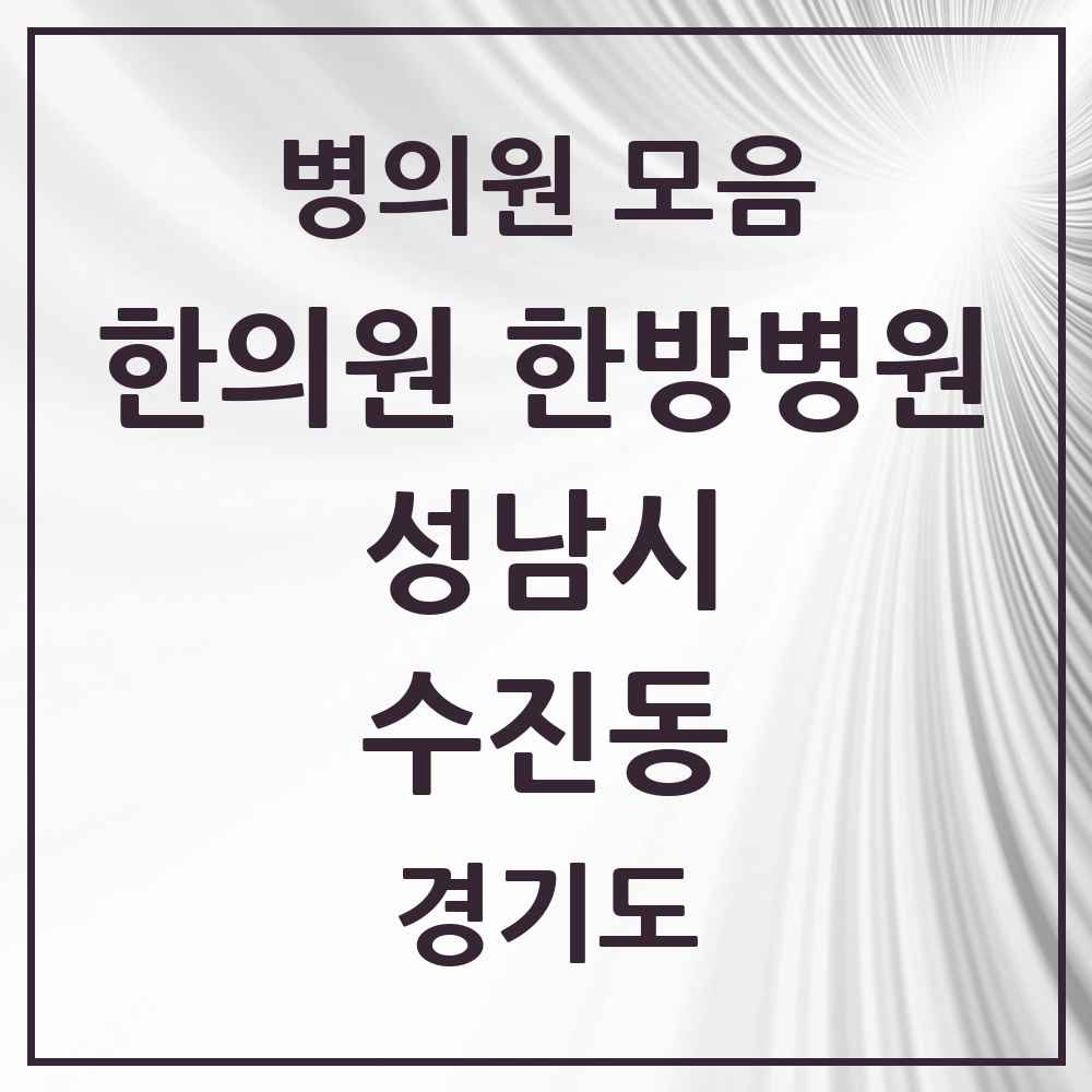 2025 경기도 성남시 수진동 한의원·한방병원 목록 19곳
