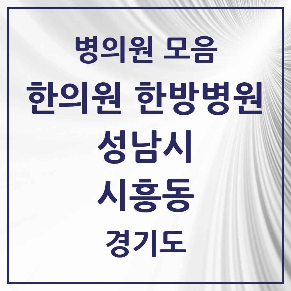 2025 경기도 성남시 시흥동 한의원·한방병원 목록 2곳