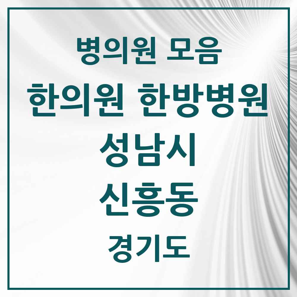 2025 경기도 성남시 신흥동 한의원·한방병원 목록 19곳