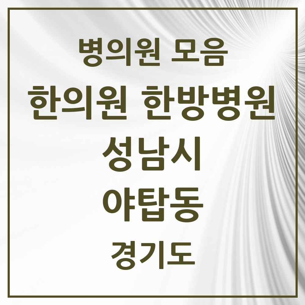 2025 경기도 성남시 야탑동 한의원·한방병원 목록 32곳