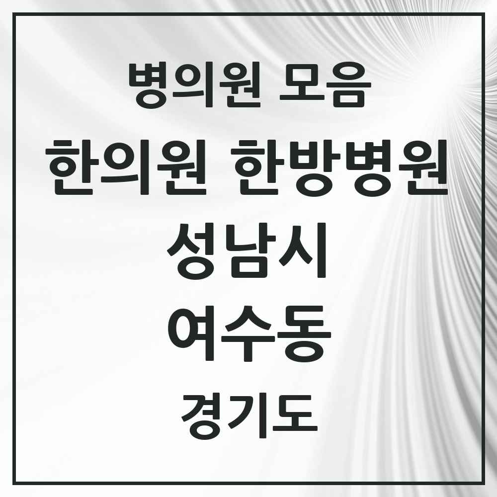 2025 경기도 성남시 여수동 한의원·한방병원 목록 5곳