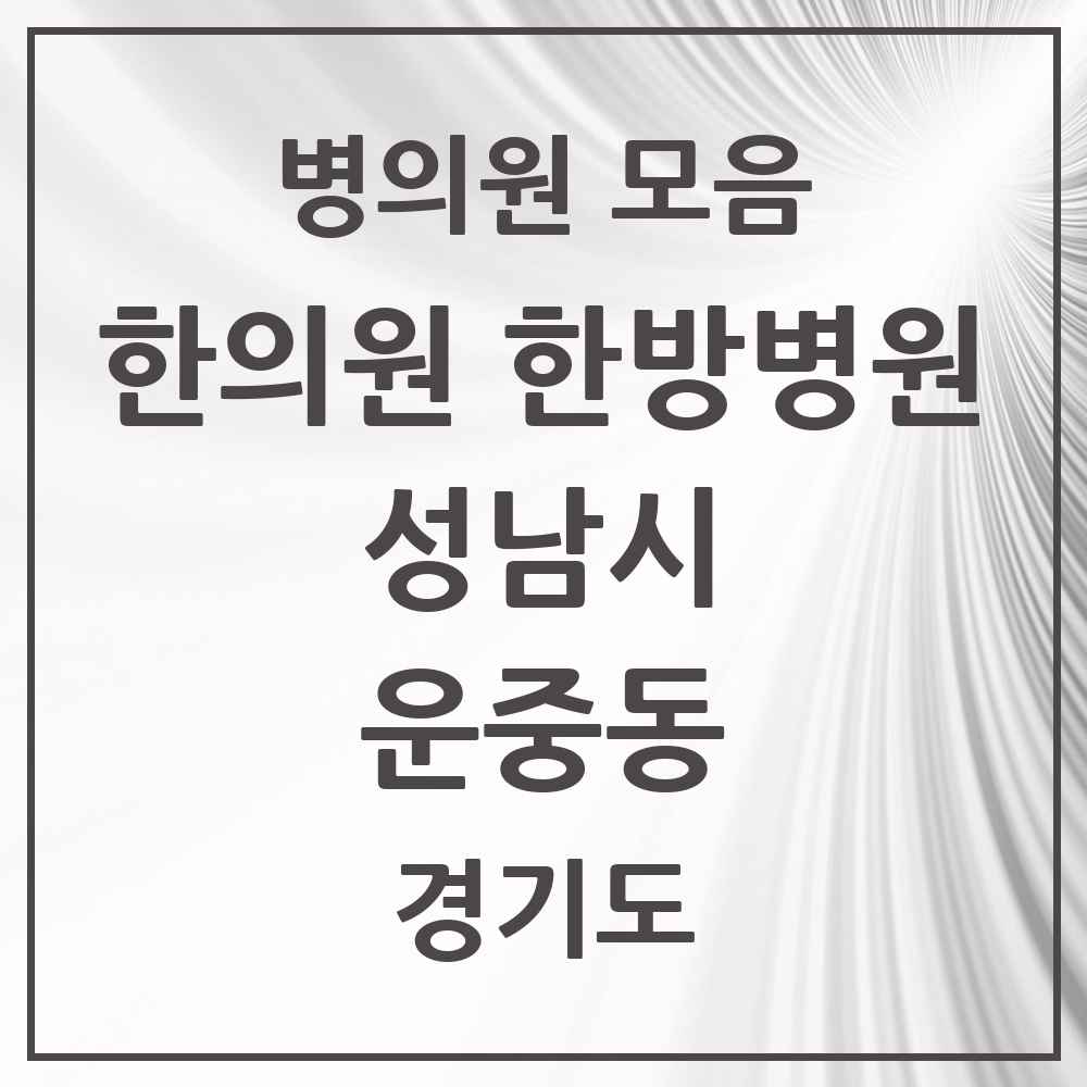 2025 경기도 성남시 운중동 한의원·한방병원 목록 8곳