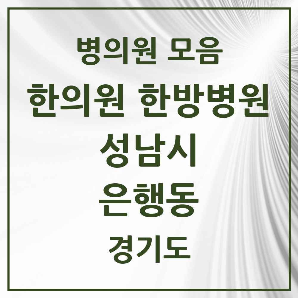 2025 경기도 성남시 은행동 한의원·한방병원 목록 7곳
