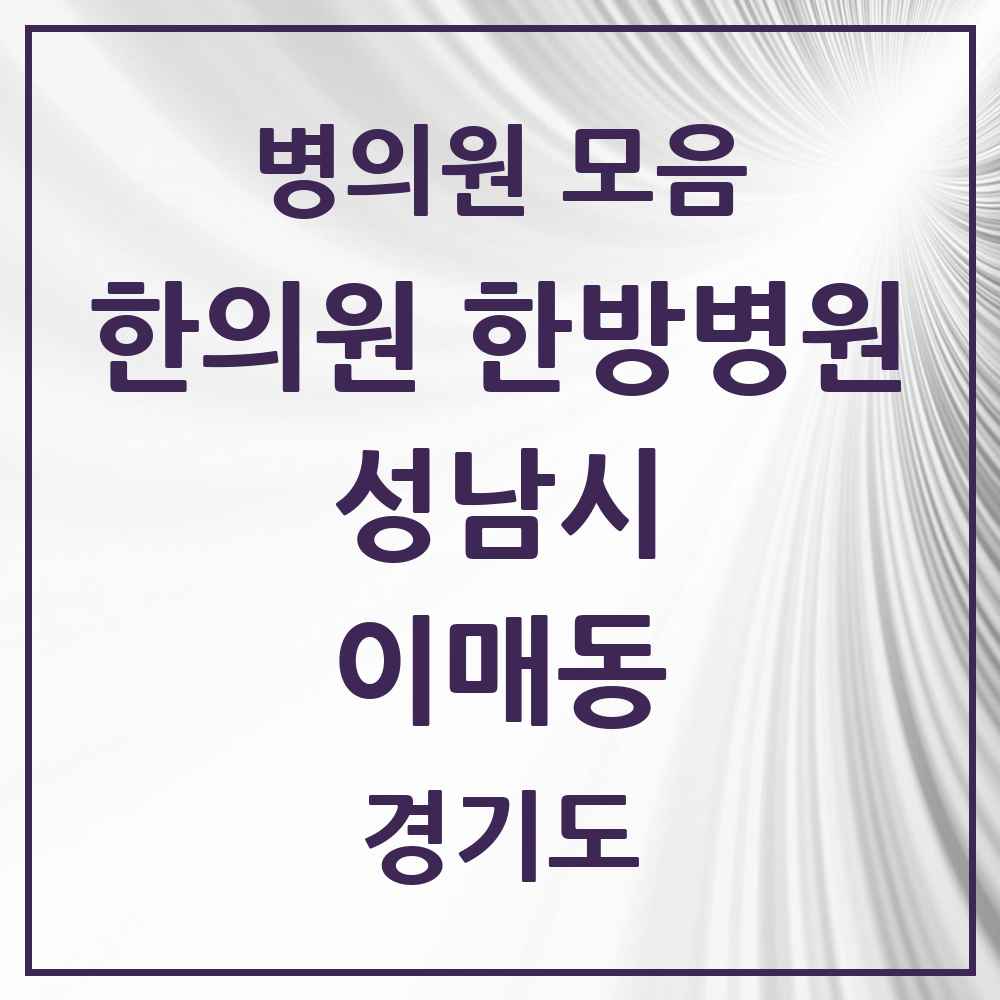 2025 경기도 성남시 이매동 한의원·한방병원 목록 13곳