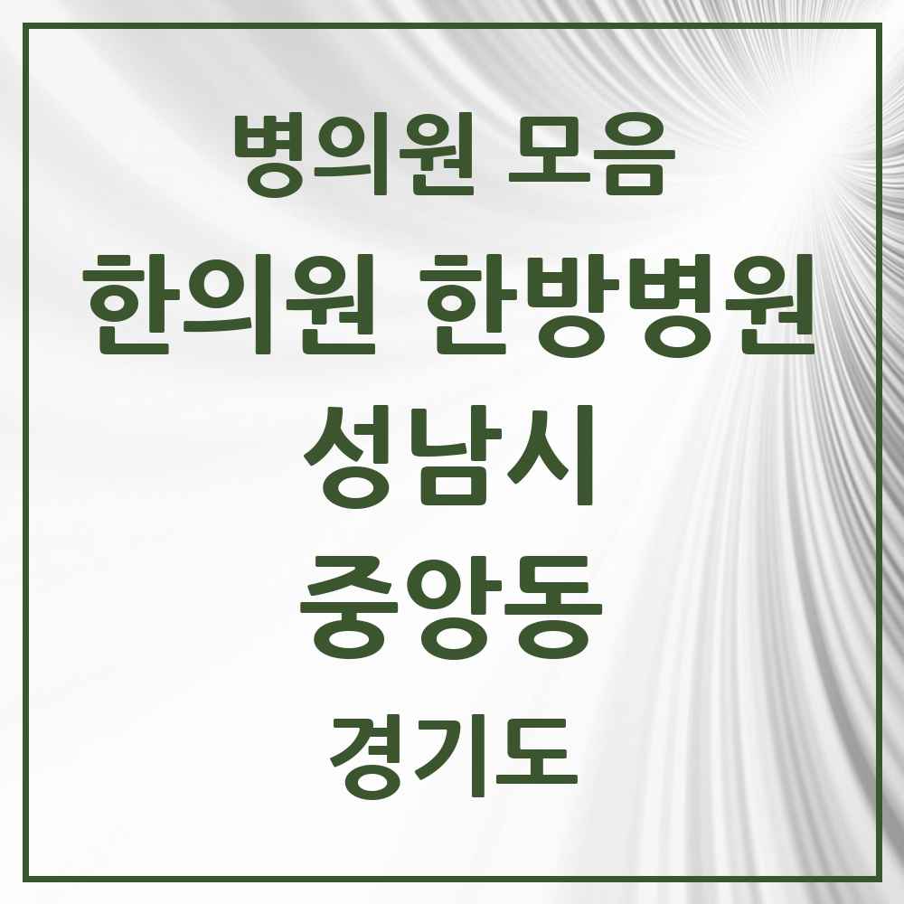 2025 경기도 성남시 중앙동 한의원·한방병원 목록 5곳