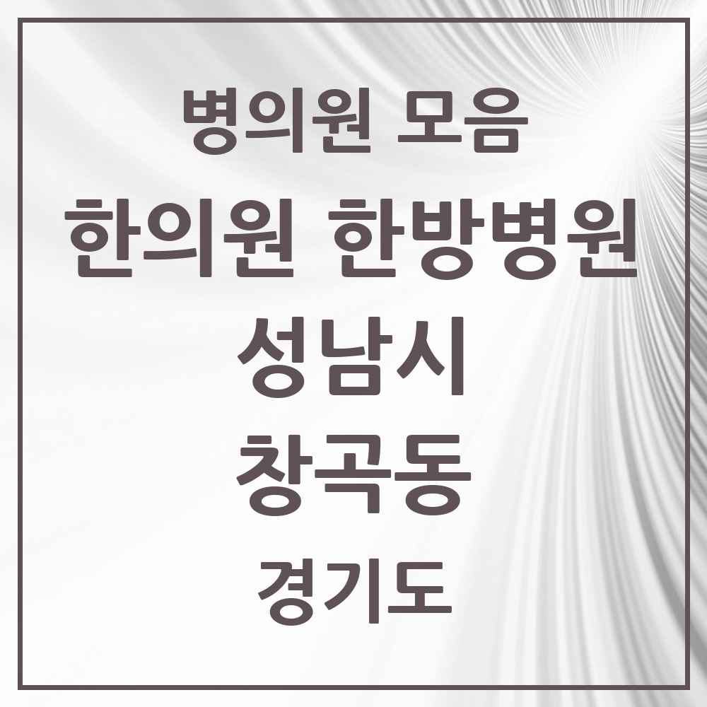2025 경기도 성남시 창곡동 한의원·한방병원 목록 30곳