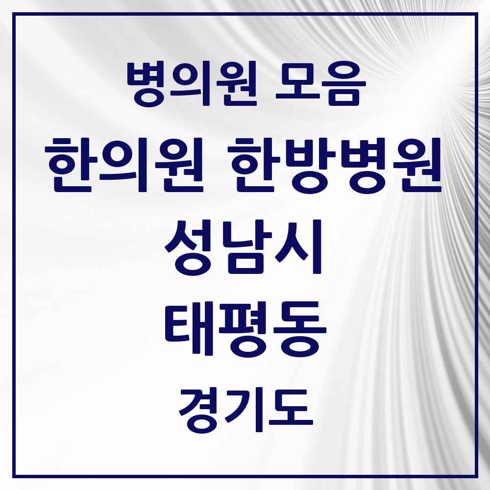 2025 경기도 성남시 태평동 한의원·한방병원 목록 20곳