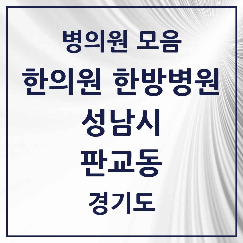 2025 경기도 성남시 판교동 한의원·한방병원 목록 3곳