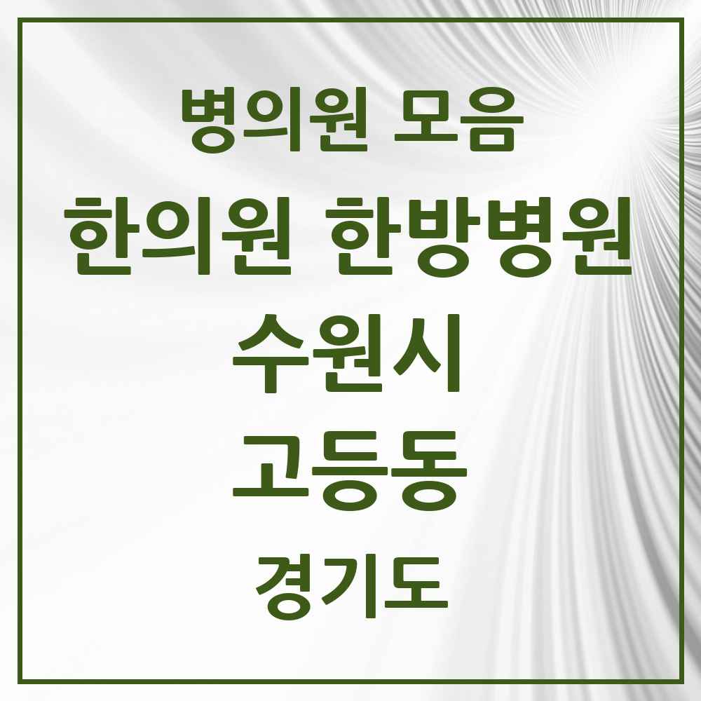 2025 경기도 수원시 고등동 한의원·한방병원 목록 2곳