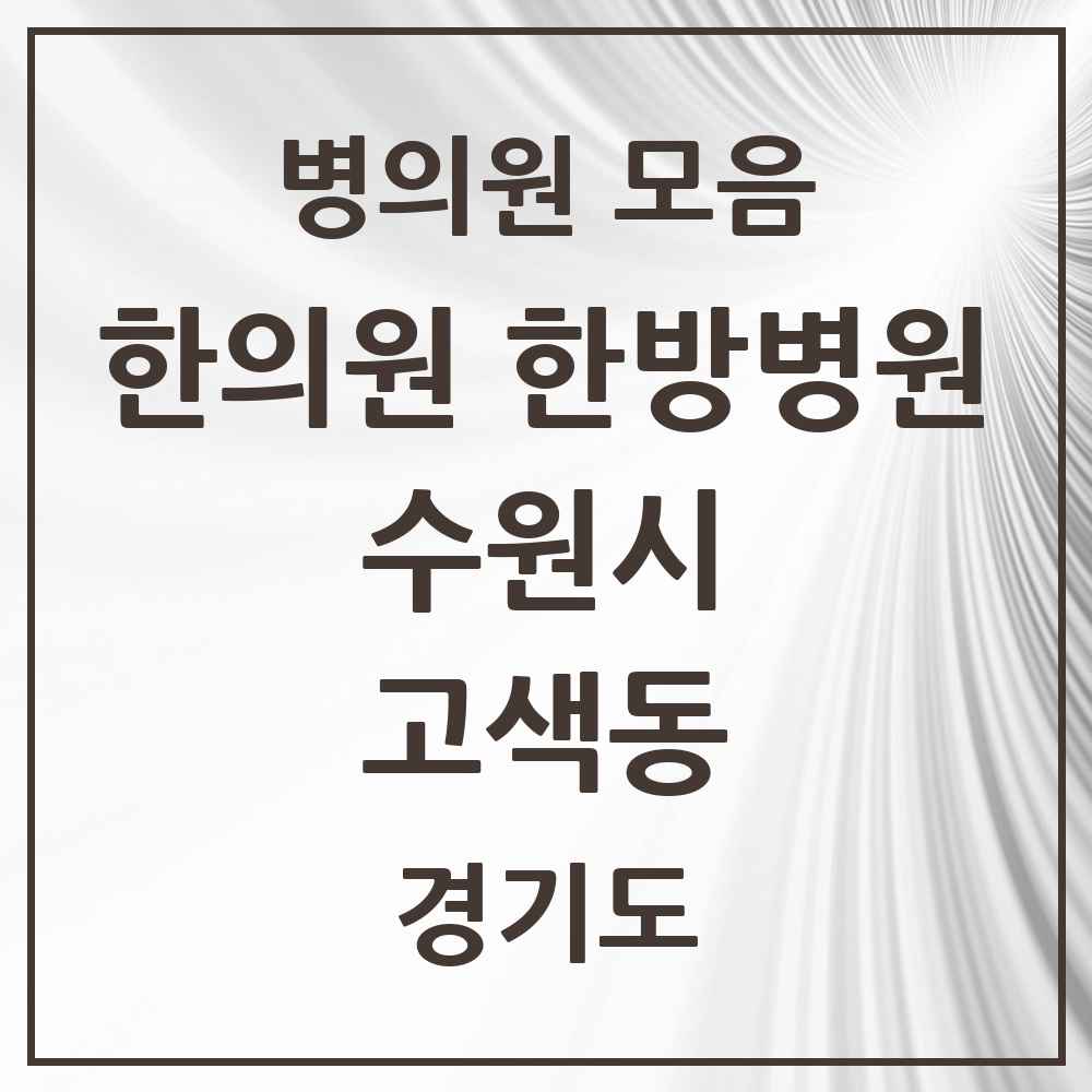2025 경기도 수원시 고색동 한의원·한방병원 목록 5곳