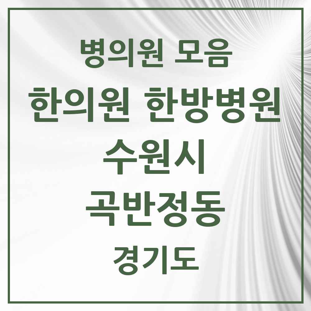 2025 경기도 수원시 곡반정동 한의원·한방병원 목록 4곳