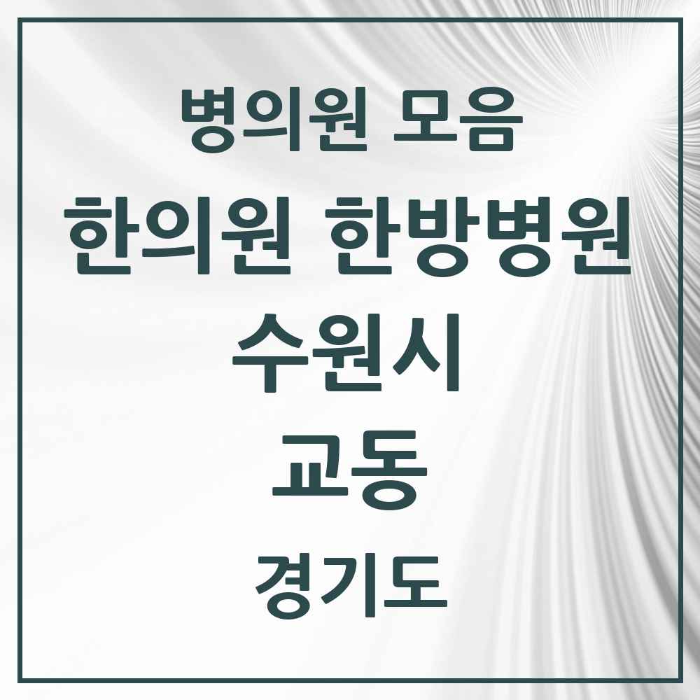 2025 경기도 수원시 교동 한의원·한방병원 목록 2곳