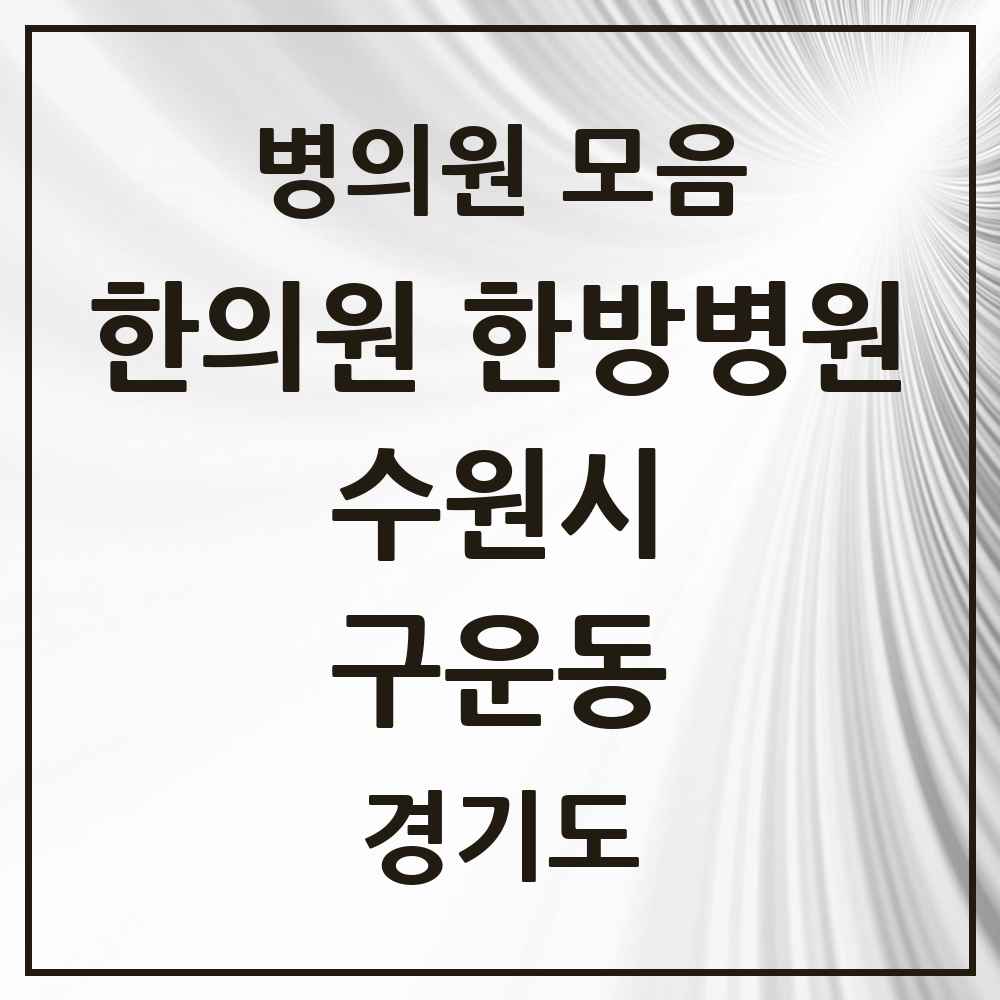 2025 경기도 수원시 구운동 한의원·한방병원 목록 3곳