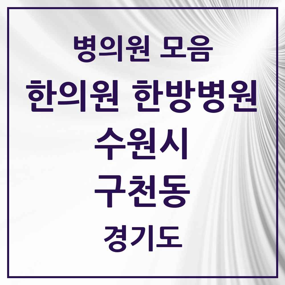 2025 경기도 수원시 구천동 한의원·한방병원 목록 1곳