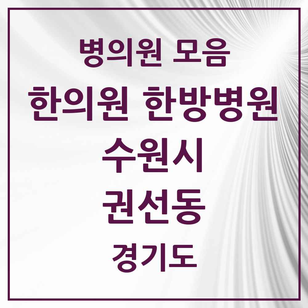 2025 경기도 수원시 권선동 한의원·한방병원 목록 23곳