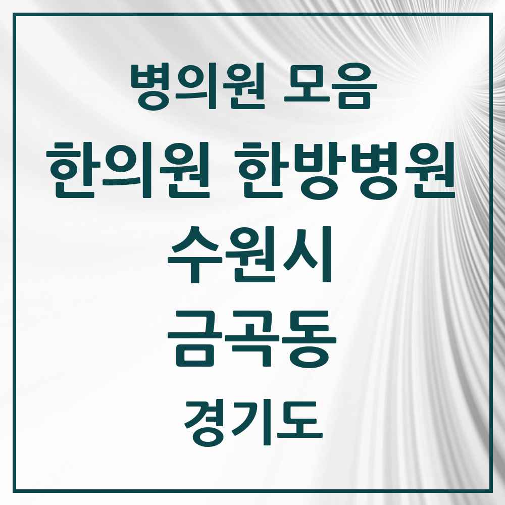 2025 경기도 수원시 금곡동 한의원·한방병원 목록 18곳