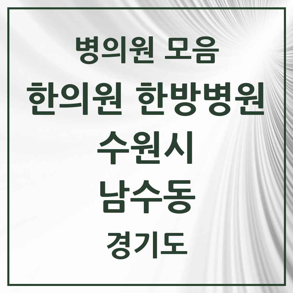 2025 경기도 수원시 남수동 한의원·한방병원 목록 1곳