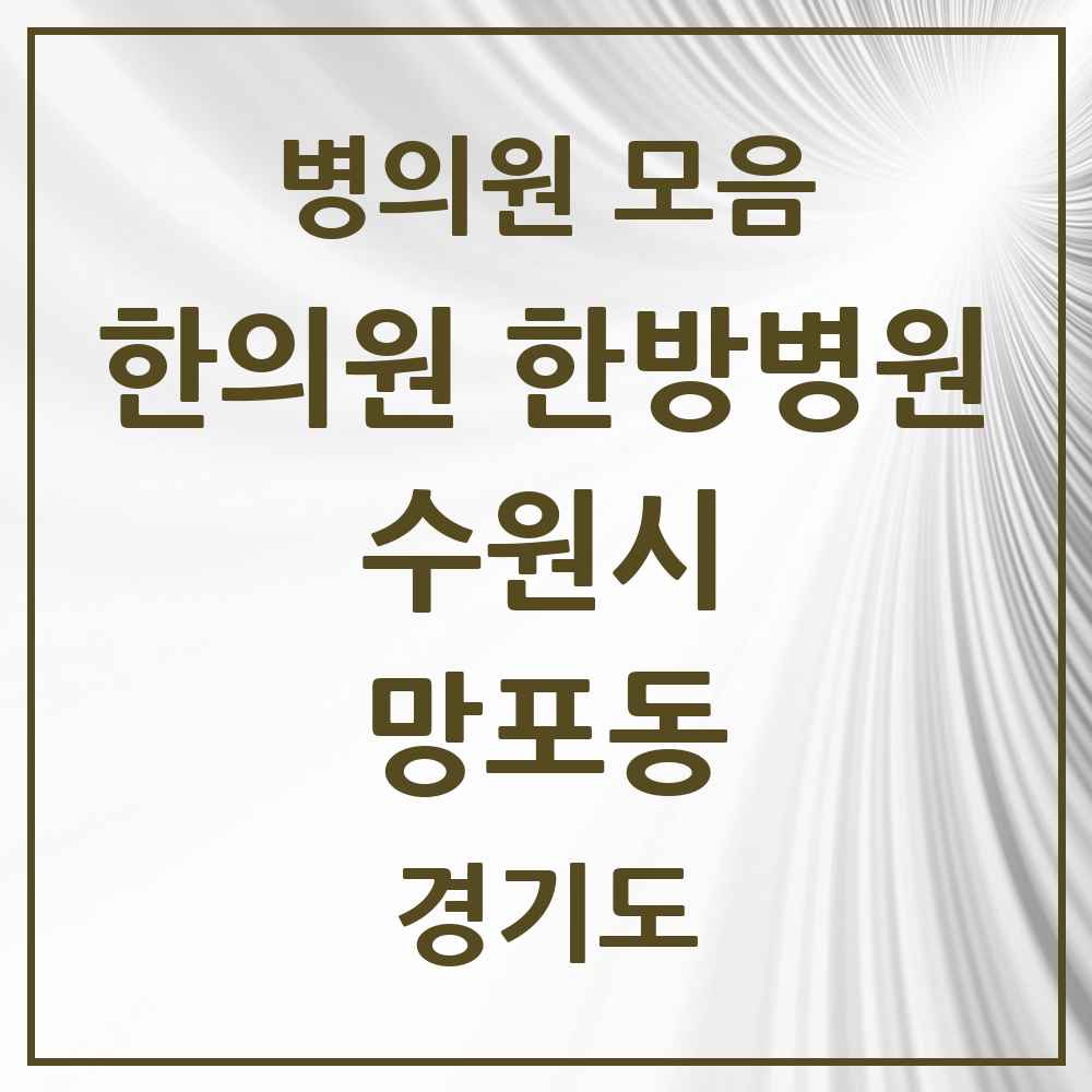 2025 경기도 수원시 망포동 한의원·한방병원 목록 21곳