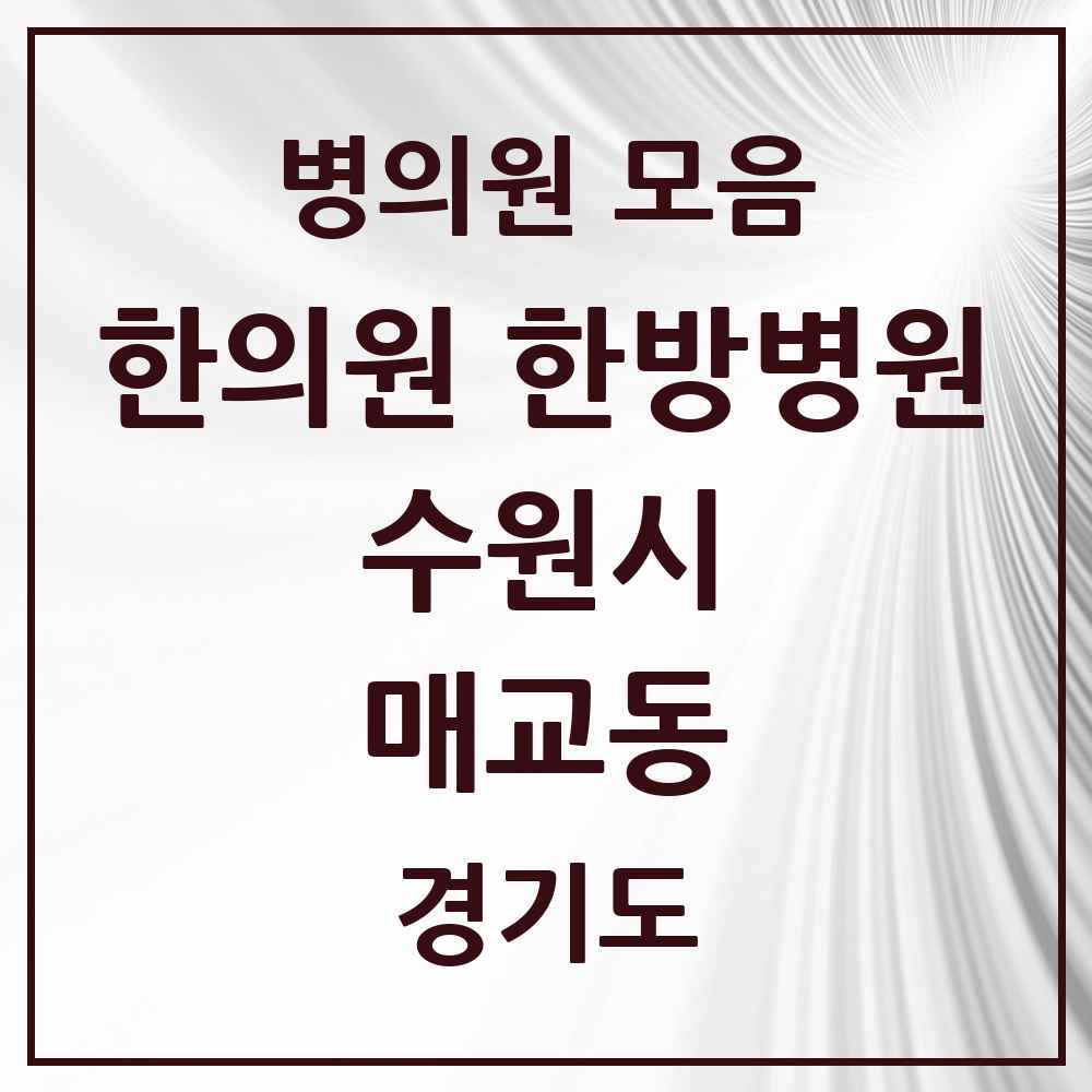 2025 경기도 수원시 매교동 한의원·한방병원 목록 2곳