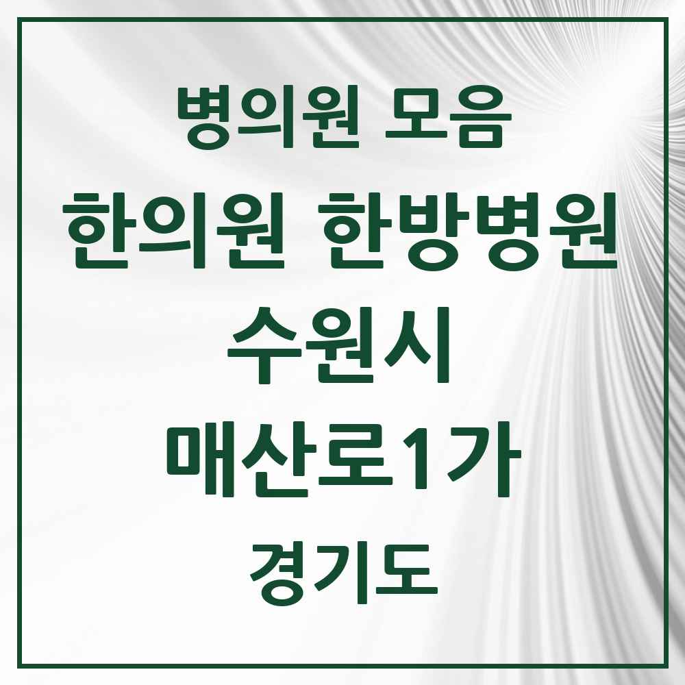 2025 경기도 수원시 매산로1가 한의원·한방병원 목록 8곳