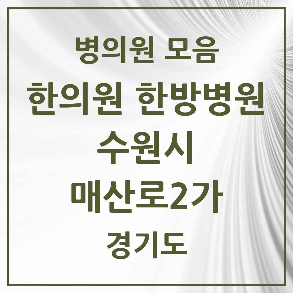 2025 경기도 수원시 매산로2가 한의원·한방병원 목록 3곳