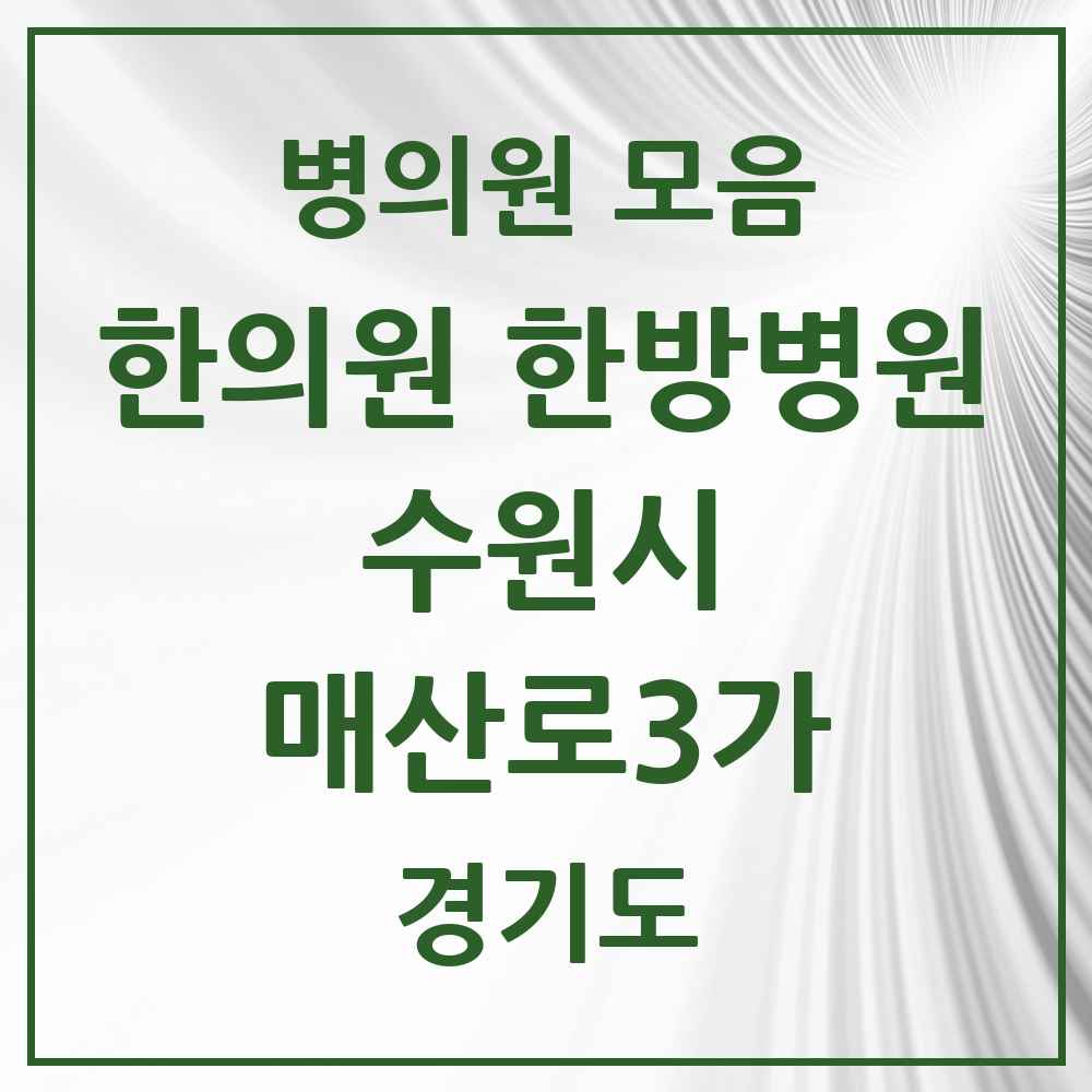 2025 경기도 수원시 매산로3가 한의원·한방병원 목록 1곳