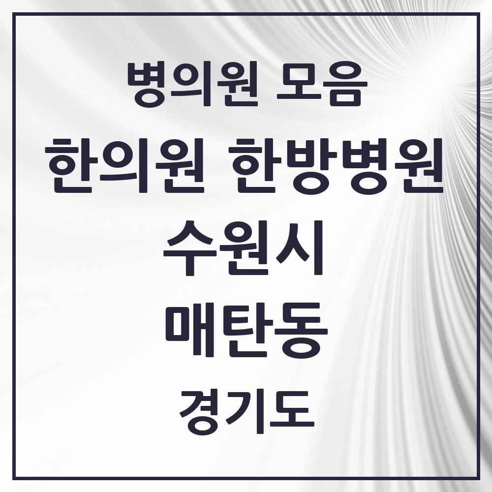2025 경기도 수원시 매탄동 한의원·한방병원 목록 22곳
