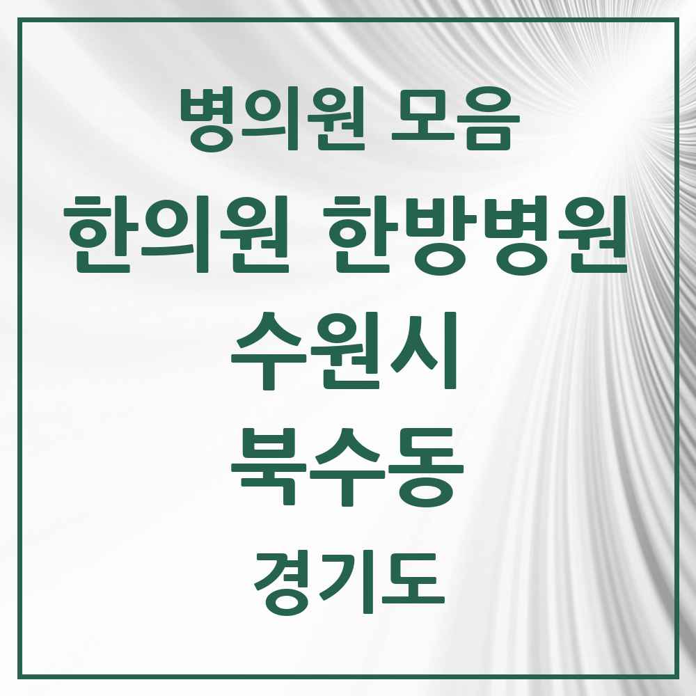 2025 경기도 수원시 북수동 한의원·한방병원 목록 2곳
