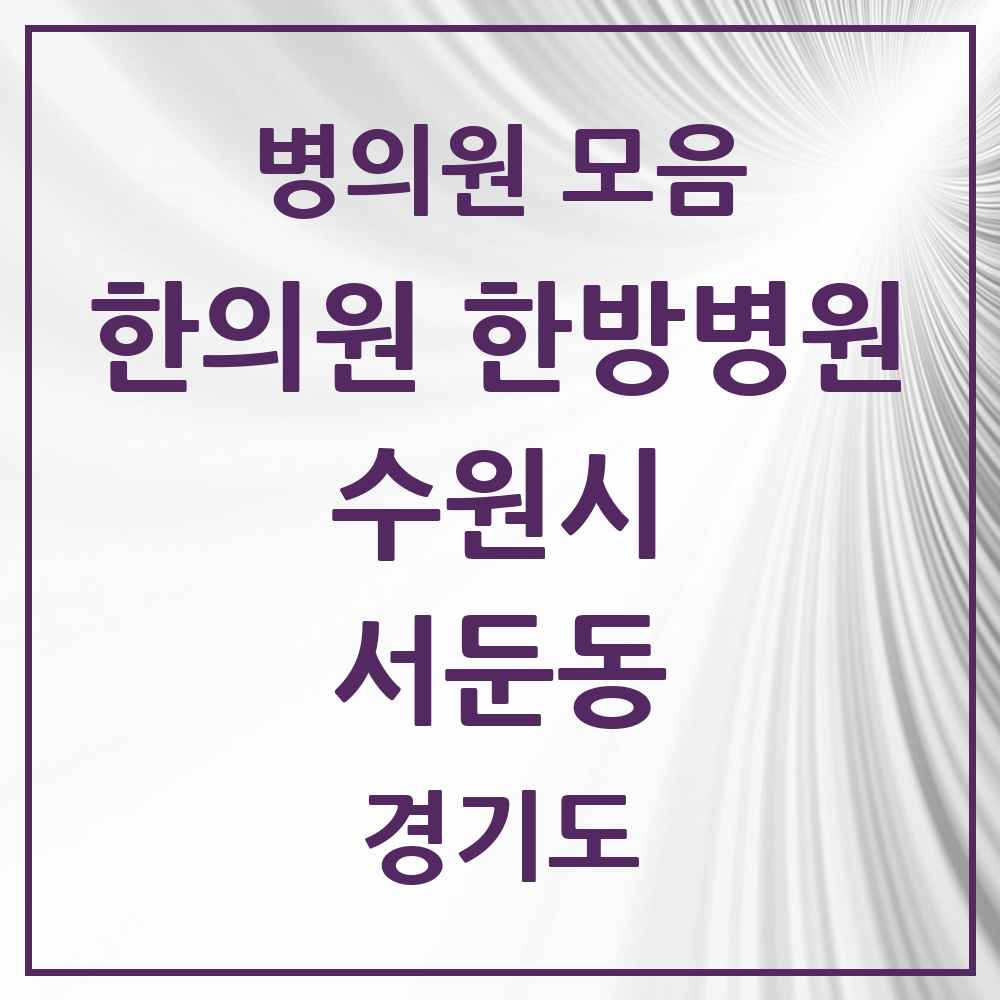 2025 경기도 수원시 서둔동 한의원·한방병원 목록 1곳