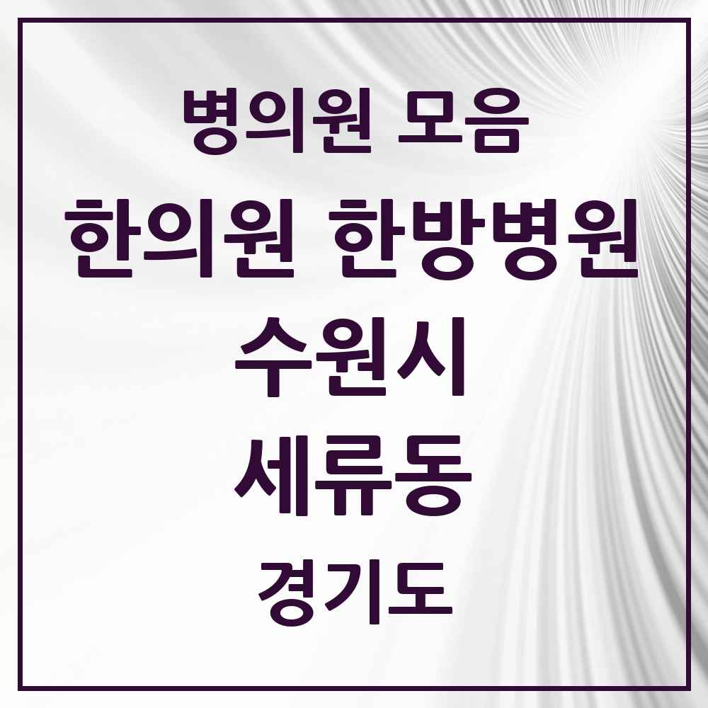 2025 경기도 수원시 세류동 한의원·한방병원 목록 16곳