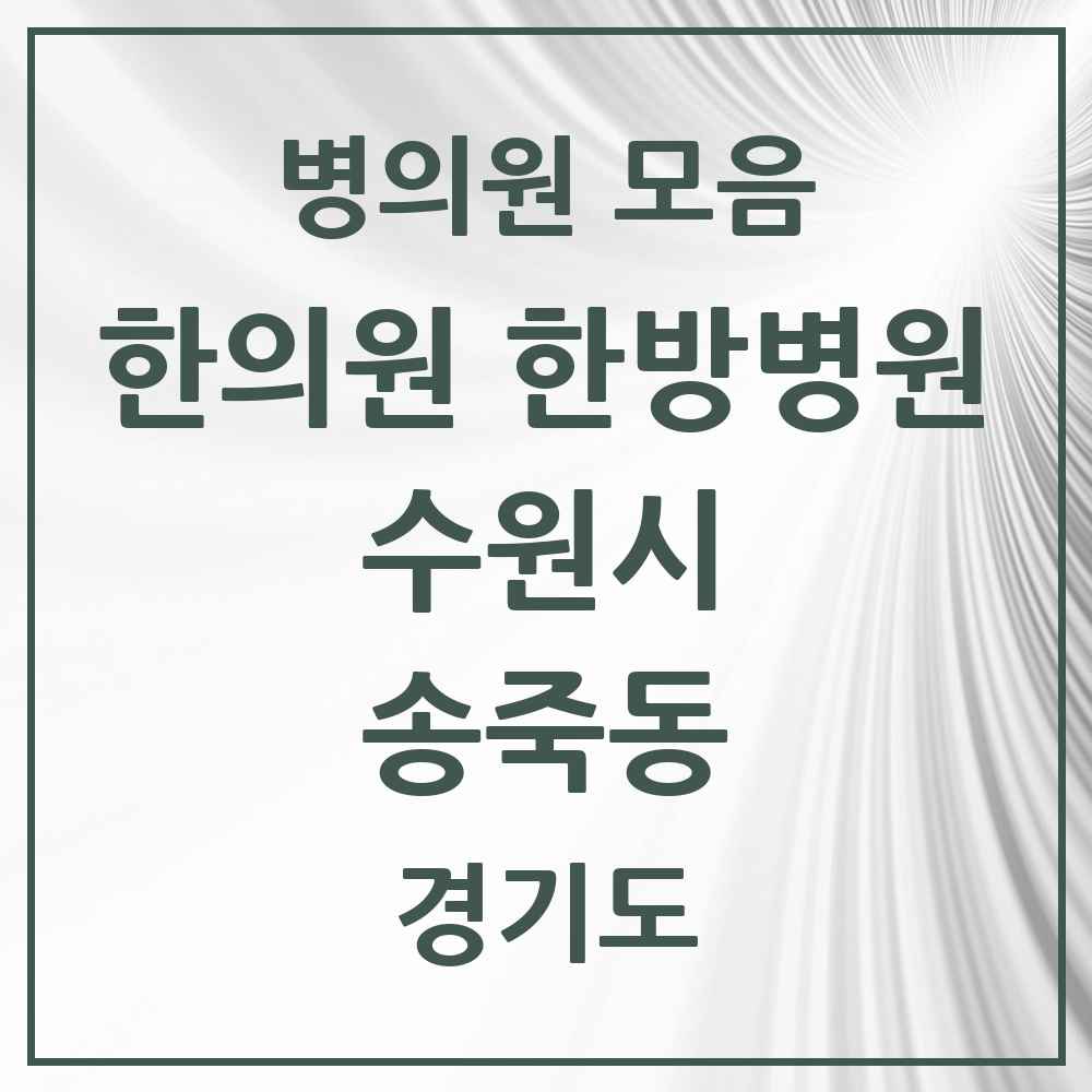 2025 경기도 수원시 송죽동 한의원·한방병원 목록 11곳